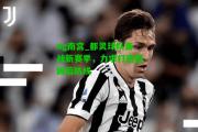 ng南宫_都灵球队备战新赛季，力求打造稳固后防线