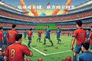 【ng南宫】热那亚与都灵对战，主场喜迎胜利