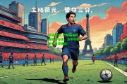 南宫娱乐_巴黎圣日耳曼胜券在握，法甲夺冠前景备受瞩目！