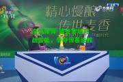 南宫体育-建业客场对战鲁能，争夺惊喜连胜