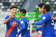 南宫体育：国内球队首战告捷，晋级前景看好