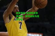 南宫体育-篮球明星表现出色，被球迷称为现役传奇