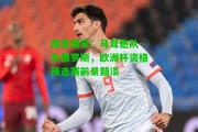 南宫娱乐：马耳他队-负俄罗斯，欧洲杯资格预选赛前景黯淡