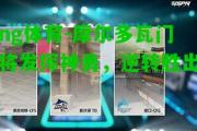 ng体育-摩尔多瓦门将发挥神勇，逆转胜出