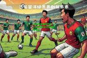 ng体育|新赛季开始！法甲球员全力追逐冠军梦想