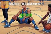 南宫体育：勇士遭遇多伤病困扰，明星球员退出赛季