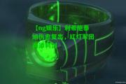 【ng娱乐】利希施泰纳伤愈复出，红灯军团再添利剑