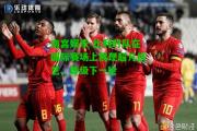 南宫娱乐-比利时队在国际赛场上展现超凡技艺，晋级下一轮