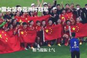 南宫体育：中国女足士气鼓舞，临近决赛身心俱佳