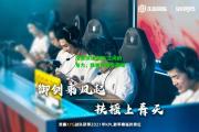 南宫娱乐|战队之间的角力，胜者将独享荣耀