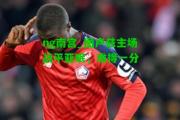 ng南宫_图卢兹主场战平亚眠，难得一分