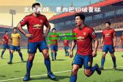 【南宫体育】曼联主场痛失胜利，困惑球队慌乱失守