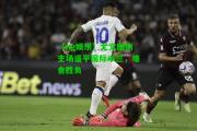 【ng娱乐】尤文图斯主场逼平国际米兰，难舍胜负