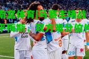 南宫体育|马赛主场战平梅斯，双方难分伯仲