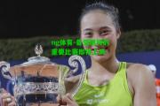 ng体育-备受期待的重要比赛即将上演
