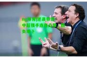 ng体育|逆袭奇迹！中超强手连连凸显，胜负难卜