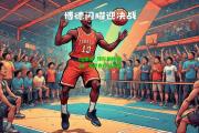 ng南宫_球队励精图治，渴望夺得总冠军
