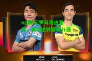 ng娱乐|罗马奇迹发生，成功逆转晋级八强