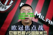 【ng娱乐】巴塞罗那挑战国际米兰，胜者将晋级四强