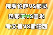 ng体育|都灵击败佛罗伦萨，提升积分榜排名