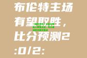 【南宫娱乐】全场比赛陷入胶着状态，双方围绕胜利展开鏖战