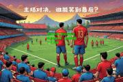 南宫体育-奥萨苏纳主场战胜对手，升级前景一片大好