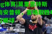 ng体育|莫里恩特斯南安普顿，客场取胜吸引眼球