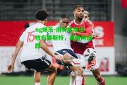 ng娱乐-南特客场击败布雷斯特，赢得两连胜
