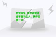 南宫娱乐_切尔西客场逼平亚特兰大，获得关键一分