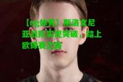 【ng体育】斯洛文尼亚战队实现突破，踏上欧锦赛之路
