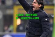 ng体育：国米客场取胜，战况激烈令人期待