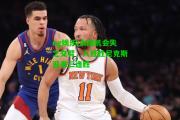 ng娱乐|太阳机会失之交臂，人狂胜尼克斯迎来三连胜