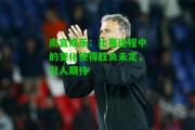 南宫娱乐：比赛进程中的变化使得胜负未定，引人期待