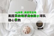 ng体育_美因茨主场浮出水面，球队雄心勃勃