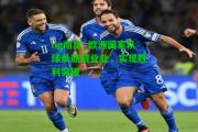 ng南宫_欧洲国家队球员兢兢业业，实现胜利突破