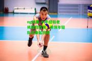 ng体育-小牛经验老将回归首发，带领年轻队员奋起抗敌