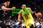 南宫体育|沙尔克主帅调整战术，力求扭转颓势