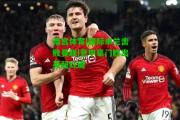 南宫体育|国际米兰击败曼联|意甲豪门胜出英超红魔