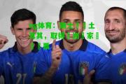 ng体育：瑞士擊敗土耳其，取得歐洲國家盃強門票