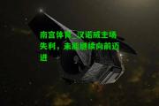 南宫体育_汉诺威主场失利，未能继续向前迈进