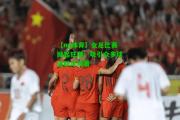 【ng体育】女足比赛掀起狂潮，吸引众多球迷驻足观看
