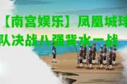【南宫娱乐】凤凰城球队决战八强背水一战