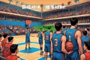 南宫体育-全球篮球传奇：巅峰对决不容错过