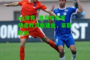 ng体育_青岛中能客场击败河南建业，豪取胜利