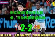 南宫娱乐|塞尔塔大翻盘，瓦伦西亚遭遇失利