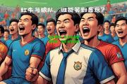 南宫体育：双方备战备受瞩目，谁能笑到最后