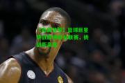 【南宫体育】篮球巨星转战欧洲职业联赛，挑战新高度