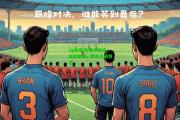ng体育|比赛中谁将笑到最后，胜负已成悬念