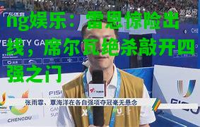 雷恩惊险出线，席尔瓦绝杀敲开四强之门