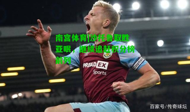 沙托鲁取胜亚眠，继续追赶积分榜前列